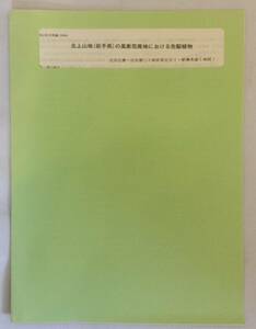 北上山地(岩手県)の風衝荒廃地における先駆植物（日林論 95）1984 北田正憲 北田健二 梁瀬秀雄 日本林学会 ●岩手県 治山 災害 防災 植生