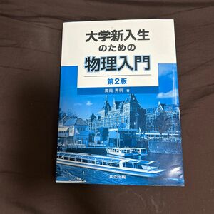 大学新入生のための物理入門 （第２版） 廣岡秀明／著