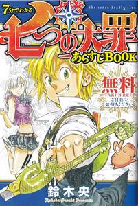 ★AnimeJapan2018 アニメジャパン2018 七つの大罪 【あらすじBOOK】★