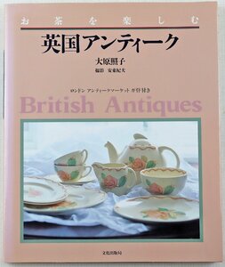 P◎中古品◎書籍『お茶を楽しむ 英国アンティーク』 著:大原照子 文化出版局 1995年11月19日第1刷発行 アンティークマーケットガイド付き