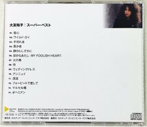 P◇中古品◇CD 大友裕子 『Super Best/スーパー・ベスト』 CCCR-16 カルチュア・コンビニエンス・クラブ ケース・歌詞カードつき_画像2