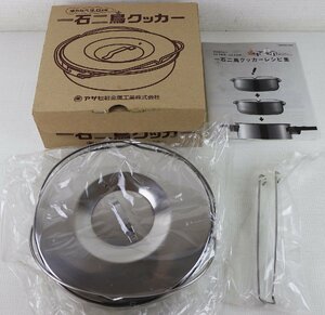 S◇未使用品◇調理器具 一石二鳥クッカー 活力なべ3.0L用 アサヒ軽金属工業 ※箱・レシピ集にヨゴレ有 ※鍋は付属しません