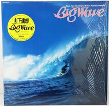 S◇中古品◇LPレコード 山下達郎 『ビッグ・ウェイブ/BIG WAVE』 MOON-28019 アルファ・ムーン ジャケット・歌詞カードつき ※再生未確認_画像1