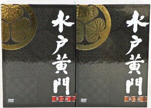 S◇中古品◇DVD-BOX 水戸黄門 2点セット 第一部/第二部 各8枚組 エイベックス CAST 東野英治郎/杉良太郎/横内正 他 三方背ケース/小冊子付