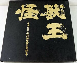 S◆中古品◆CDソフト 『怪獣王～日本SF・幻想・映画・音楽体系～』 KICA-2201～10 ゴジラ/モスラ/キングコング/大魔神/怪談 他 ※外箱付き