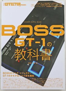 P◎中古品◎書籍『BOSS GT-1の教科書』 THE EFFECTOR BOOK PRESENTS 解説:中野豊 シンコー・ミュージック・ムック 2021年1月17日第9版発行