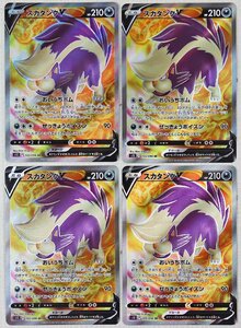 P◎中古品◎ポケモンカード『スカタンクV SR 4枚セット』 s12 F 105/098 Nintendo/任天堂 GAME FREAK 拡張パック「パラダイムトリガー」