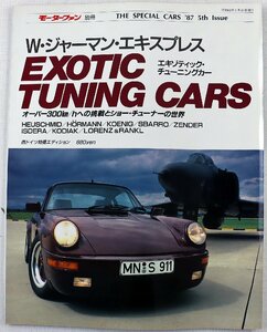 P◆中古品◆雑誌 『モーターファン別冊 THE SPECIAL CARS'87』 W・ジャーマン・エキスプレス エキゾティック・チューニングカー 三栄書房