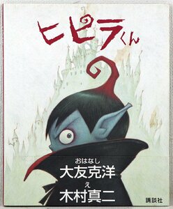 P☆中古品☆書籍/絵本 『ヒピラくん 初版本 チラシつき』 講談社 著者:大友克洋 絵:木村真二 2010年4月9日発売 カバー/帯つき A4変型 52p