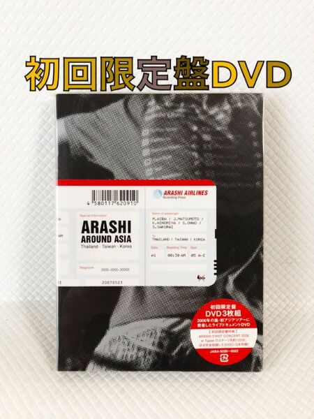 初回限定盤DVD（3枚組）　嵐『ARASHI AROUND ASIA』　　d4857