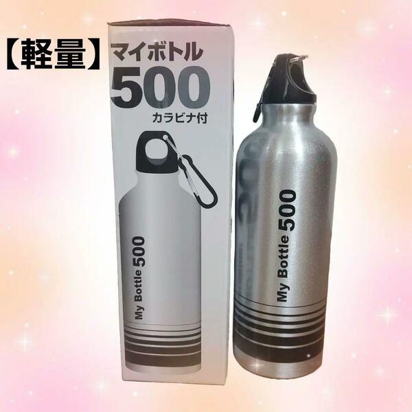 【軽量】アルミニウム　マイボトル　500　カラビナ付