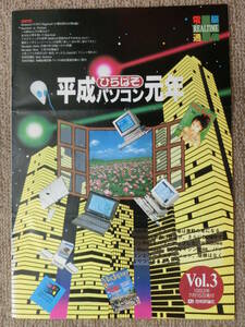 電脳通信 No.3,1993_平成 5年7月15日 平成ひらぱそパソコン元年,Windows3.1の手引 最低限の必須知識,MAC vs Win,あるＯＬが夢を抱いた,16頁