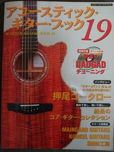 アコースティック・ギター・ブック 19 (ACOUSTIC GUITAR BOOK) DVD付