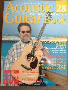 アコースティック・ギター・ブック 28 (ACOUSTIC GUITAR BOOK) DVDなし