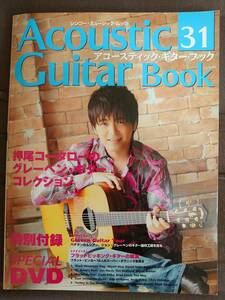 アコースティック・ギター・ブック 31 (ACOUSTIC GUITAR BOOK) DVD付