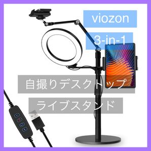 viozon 3-in-1 自撮りデスクトップ ライブスタンド