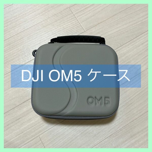 DJI OM5ジンバルスタビライザー用 収納バック キャリングケース