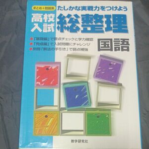 高校入試 総整理 国語／教学研究社