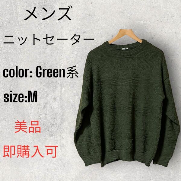 メンズ ニットセーター・size:M・落ち着いた深緑色