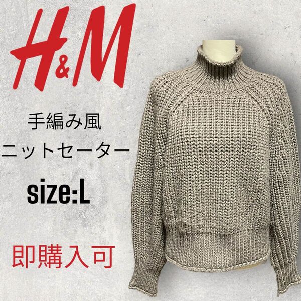 H&M 手編み風ニットセーター・size:L