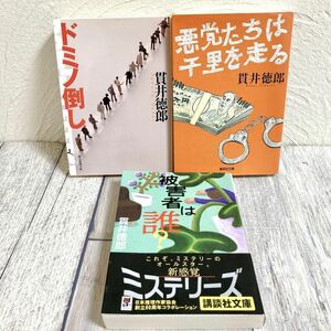 【貫井徳郎３冊セット】被害者は誰？、ドミノ倒し、悪党たちは千里を走る