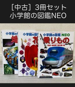 【中古／送料込】小学館の図鑑NEO 3冊セット