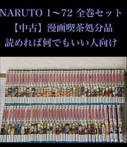 【漫画喫茶処分品】NARUTO １〜７２ 全巻セット＋４冊 ジャンプコミックス ナルト