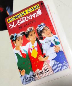 うしろ髪ひかれ隊　使用済みテレホンカード ファンクラブ メンバーズカード FCグッズ タレントグッズ 生稲晃子 工藤静香 斉藤満喜