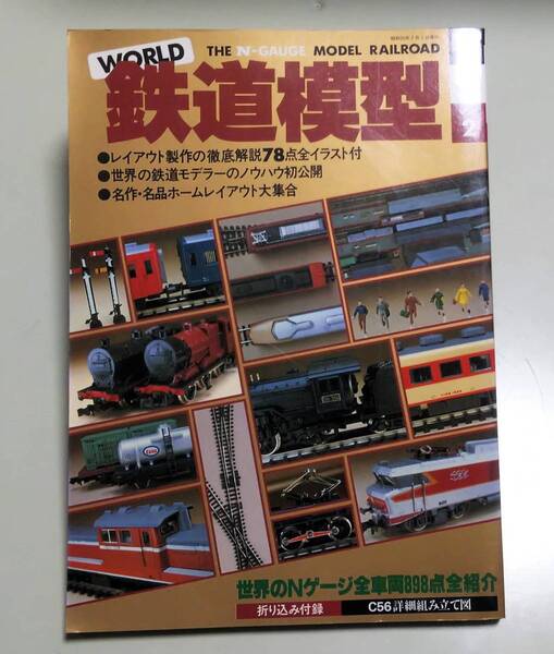 ワールドホビーシリーズ 鉄道模型 世界のNゲージ全車両898点全紹介 レイアウト制作入門 C56詳細組み立て図 世界の鉄道モデラー 昭和55年