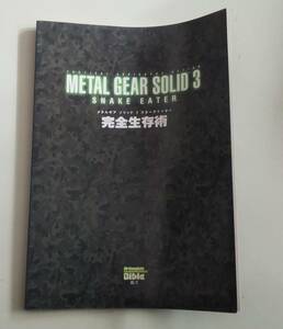 メタルギアソリッド 3 スネークイーター 完全生存術 攻略本 ファミ通付録　曲げ癖あり METAL GEAR SOLID Δ: SNAKE EATER 