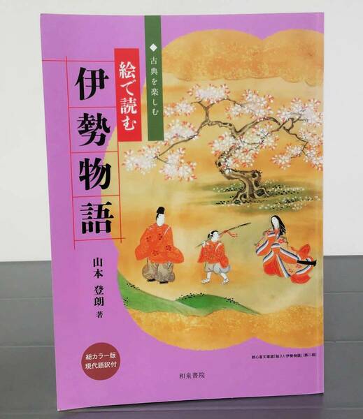 絵で読む伊勢物語 古典を楽しむ　総カラー版　現代語訳付　山本登朗著 和泉書院　初版