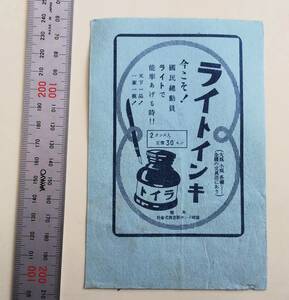 古い 広告 チラシ 昭和レトロ 今こそ! 国民総動員 ライトで能率あげる時 ライトインキ 篠崎インキ製造株式会社