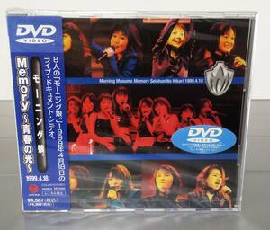 DVD モーニング娘。　Memory 青春の光 1999.4.18　ライブ・ドキュメント・ビデオ　未開封未使用