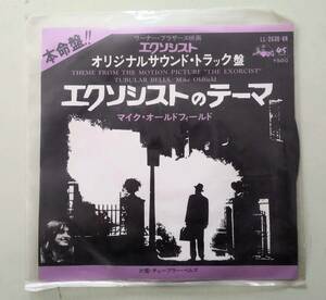 EP レコード エクソシストのテーマ マイク・オールドフィールド オリジナルサウンドトラック 映画音楽 ホラー