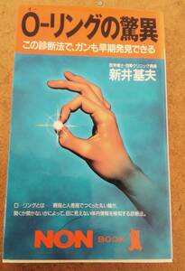 O-リングの脅威 新井基夫 オーリング Oリング Oーリング oーリングの驚異 O‐リング