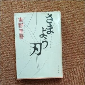 さまよう刃 （角川文庫　ひ１６－６） 東野圭吾／〔著〕