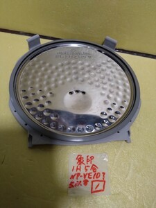 象印　NP-VE10 ？　1.0L 内蓋のみ　中古　現状品【未確認】