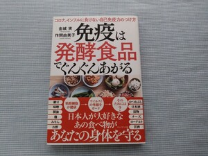 コロナ、インフルに負けない自己免疫力のつけ方　免疫は発酵食品でぐんぐんあがる　金城みのる　作間由美子