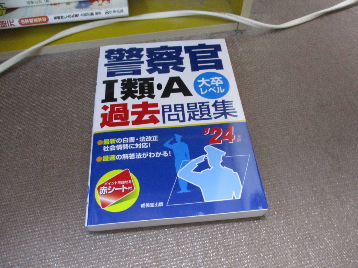 2023年最新】Yahoo!オークション -警察官 問題集の中古品・新品・未