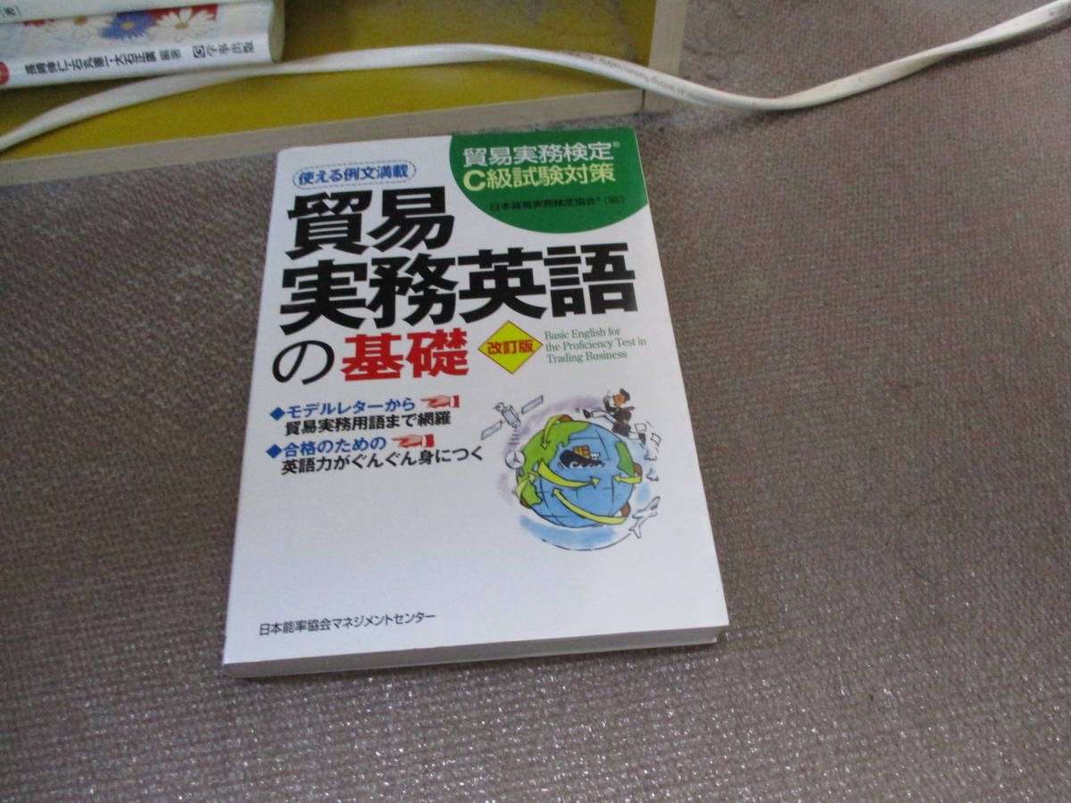 2023年最新】Yahoo!オークション -貿易実務検定の中古品・新品・未使用