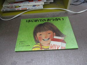 E はじめてのおつかい(こどものとも傑作集)1977/4/1 筒井 頼子, 林 明子