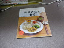 E 安産ごはん160 (エイムック 2636 ei cooking|health)2013/6/14 森 洋子, 伊東 優子, ei cooking編集部_画像1