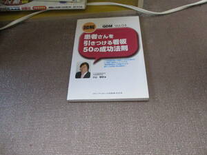 E 図解　患者さんを引きつける看板　５０の成功法則 (QDM（クイントデンタルマネジメント）)2015/5/10 小山 雅明