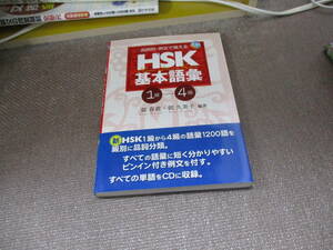 E 品詞別・例文で覚える HSK基本語彙1級‐4級 CD付2012/7/1 郭 春貴, 郭 久美子