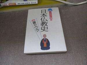 E 島田裕巳の日本仏教史裏のウラ2013/11/22 島田 裕巳