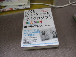 E ぼくとビル・ゲイツとマイクロソフト アイデア・マンの軌跡と夢2013/2/19 ポール・アレン, 夏目 大