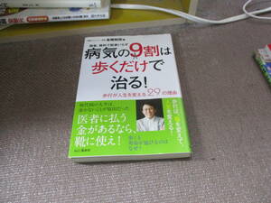 E 病気の9割は歩くだけで治る! ~歩行が人生を変える29の理由~ 簡単、無料で医者いらず2015/11/20 長尾 和宏