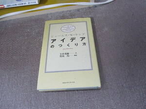 E アイデアのつくり方 1988/4/8 ジェームス W.ヤング, 竹内 均, 今井 茂雄