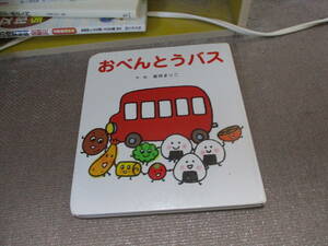 E おべんとうバス (たべもの×のりもの×あかちゃん【0歳・1歳・2歳児の絵本】2005/12/31 真珠 まりこ