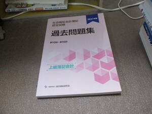 E 2021年度社会福祉会計簿記認定試験過去問題集上級簿記会計2021/8/20 一般財団法人総合福祉研究会